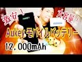 激安！ モバイルバッテリー Aukey AIPower 12000mAh PB-N28 【商品提供動画】