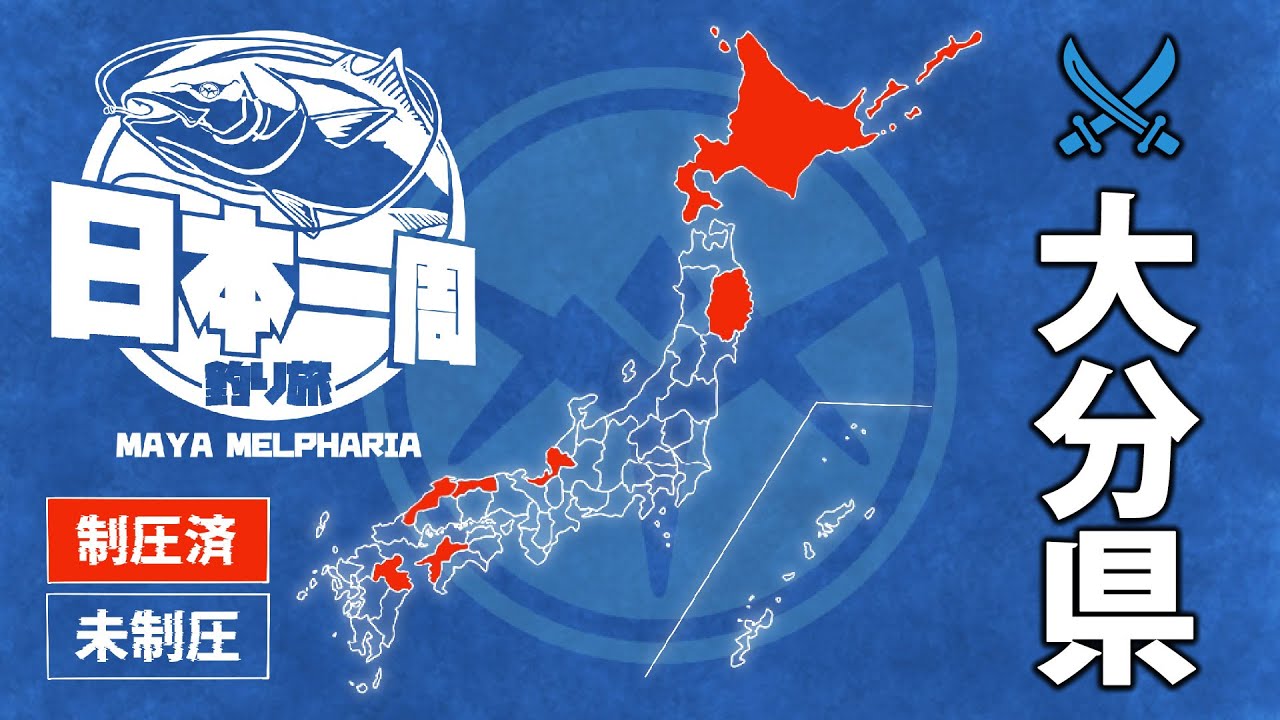 【日本一周釣り旅】デカカマス入れ食い【大分 青物: 5本 01/19①】