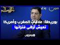 بوريطة العلاقات المغربية الأمريكية تعيش أزهى فتراتها بفضل رؤية الملك محمد السادس والرئيس ترامب