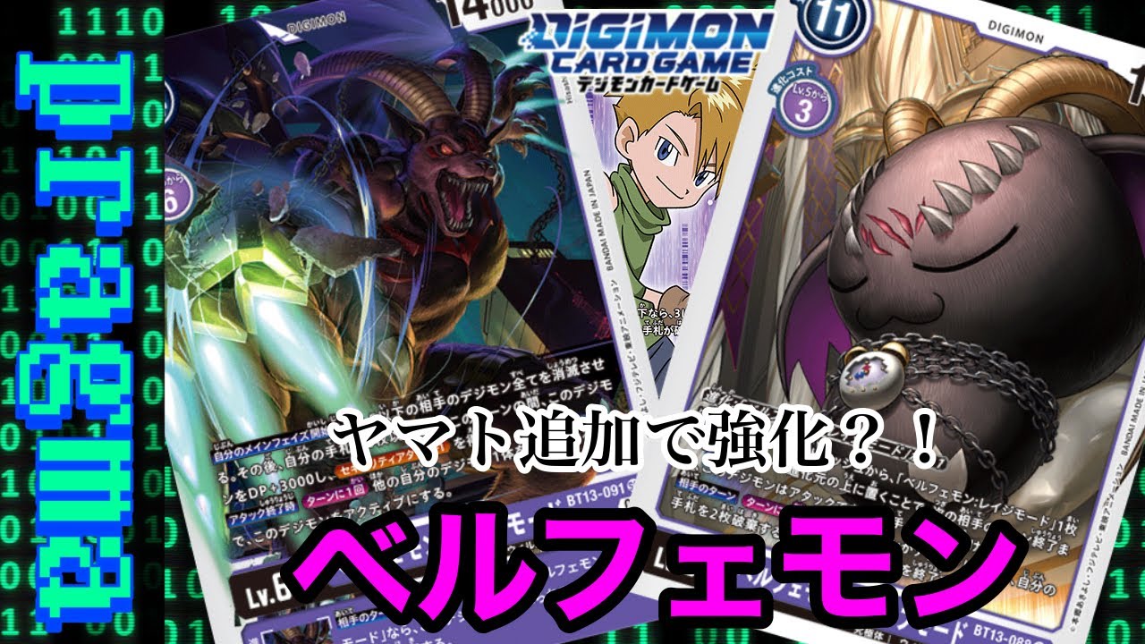 デジカ】ヤマト追加で更に強くなった？ベルフェモンデッキ