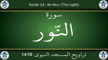 تراويح المسجد النبوي 1419 - سورة النور