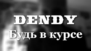 DENDY (Bulletgrims) - Будь в курсе (Живяк/Live)