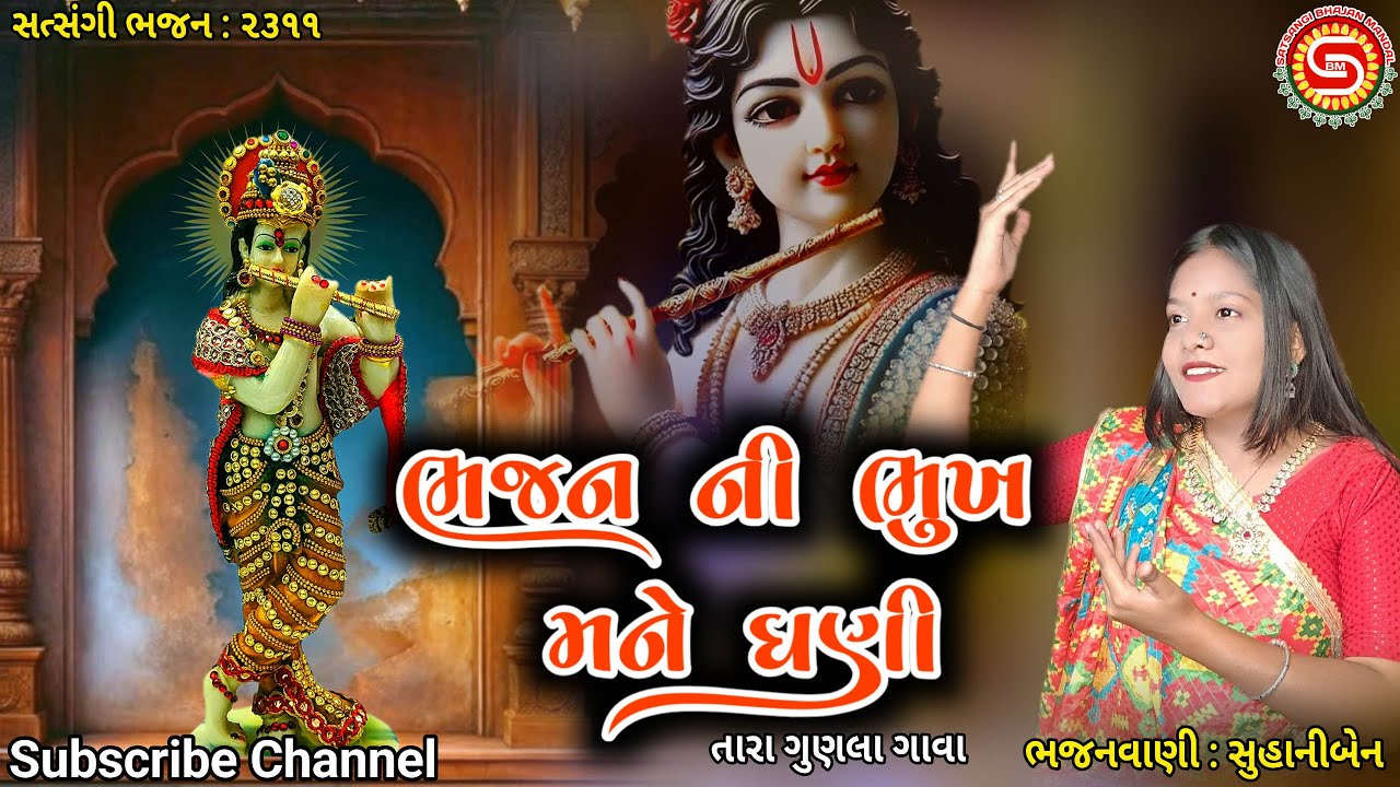 ભજન ની ભૂખ મને ઘણી-તારા ગુણલા ગાવા | સુહાનીબેન | ગુજરાતી ભજન | New Gujarati Bhajan |#bhajan,#kirtan
