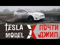 Гелик vs УАЗ vs Tesla/Внедорожный и Бесполезный))тест Model X