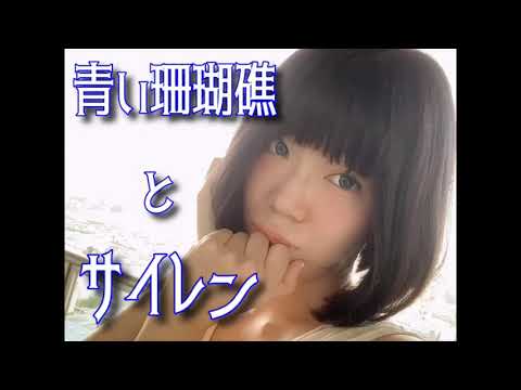 「青い珊瑚礁とサイレン」響乃じゅん子