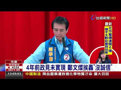 桃園市長政見辯論4候選人猛攻鄭文燦