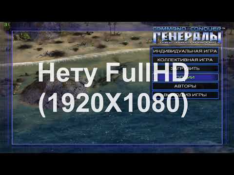 Generals: Zero Hour - Как поставить Full HD разрешение - Решение