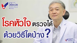 โรคหัวใจ ตรวจได้ด้วยวิธีใดบ้าง? (โรค หัวใจ, หมอหัวใจ, ศูนย์โรคหัวใจ) I ศูนย์หัวใจวิชัยเวช 24 ชั่วโมง