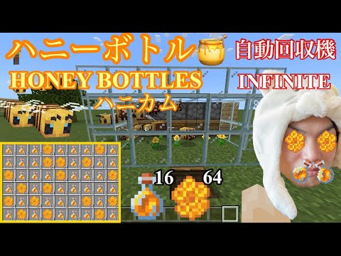 【マイクラ 1.19】全自動ハニーボトル & ハニカム回収機の作り方 序盤におすすめ｜Automatic Honey Farm 【Switch/PS4/PE/Xbox/Win10】Minecraft