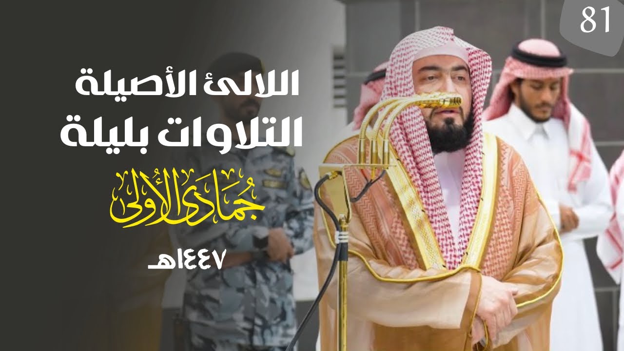 سلسلة اللآلئ الأصيلة لتلاوات الشيخ بندر بليلة لتلاوات شهر جمادى الأولى (‏الحلقة الواحدة والثمانون )