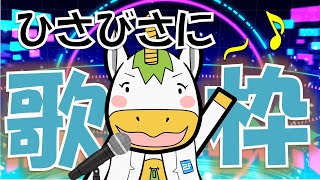 【歌枠】寒波が来てるから歌う！【Vtuber / #ゆにこん 】