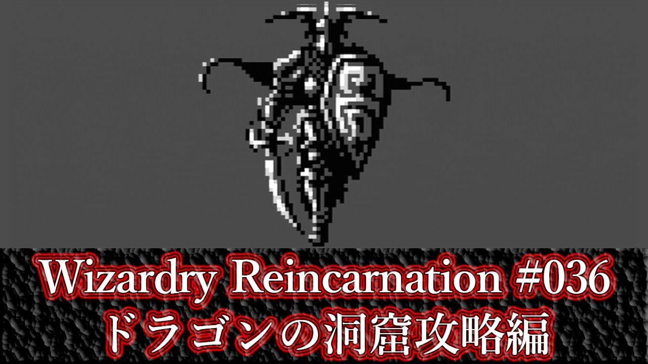 Wizardry Reincarnation 036 ドラゴンの洞窟攻略編 Youtube Wizardry Reincarnation 036 ドラゴンの洞窟攻略編 Youtube