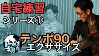 【自宅練習①】テンポ90エクササイズ