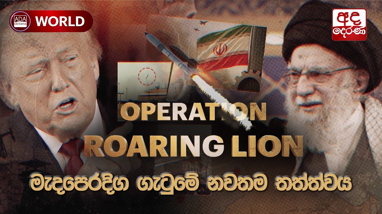 🔴LIVE | මැදපෙරදිග ගැටුමේ නවතම තත්ත්වය | Ada Derana
