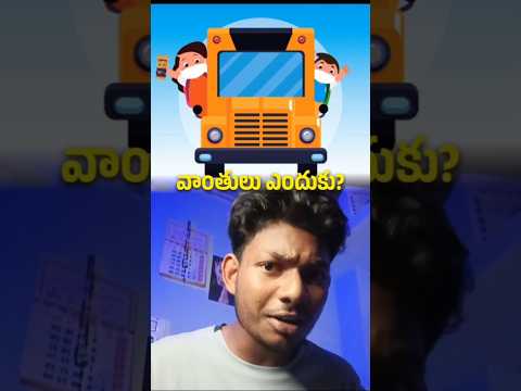 బస్సులో వాంతులు ఎందుకు అవుతాయ్?🤔 | LYFINFO | interesting facts | Telugu | Shorts