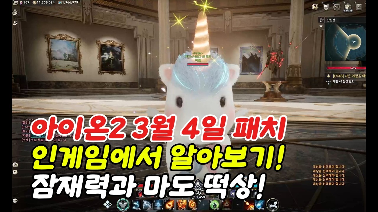 아이온2 3월 4일 패치노트!! 잠재력과 마도 떡상 알아보기 !!