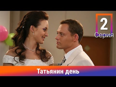 Сериал татьянин день 2 сезон