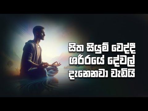 සිත සියුම් වෙද්දී ශරීරයේ දේවල් දැනෙනවා වැඩියි !