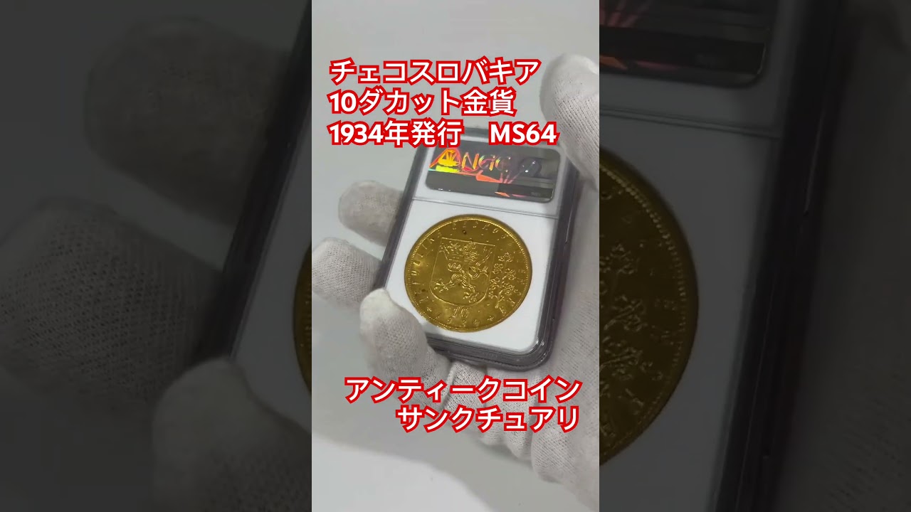 1934年 チェコスロバキア 10ダカット金貨【MS64】｜アンティーク