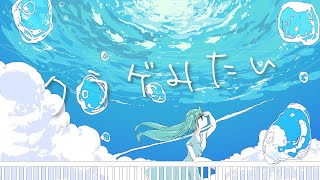 クラゲみたい / 初音ミク