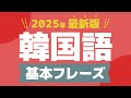 【聞き流し韓国語】基本フレーズ | 単語・日常会話・会話・簡単・勉強・初心者・リスニング・K-POP・旅行