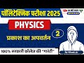 Polytechnic Physics || प्रकाश का अपवर्तन (L-2) || Polytechnic Entrance Exam Preparation 2025
