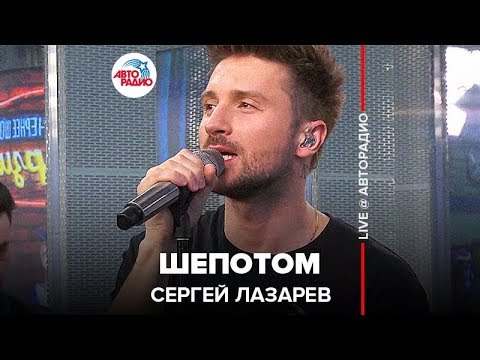 Сергей Лазарев - Шепотом (LIVE @ Авторадио)