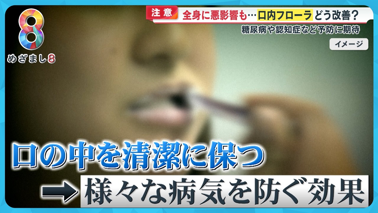 全身に悪影響も…注目される「口内フローラ」どう改善？糖尿病や認知症など予防に期待【めざまし８ニュース】