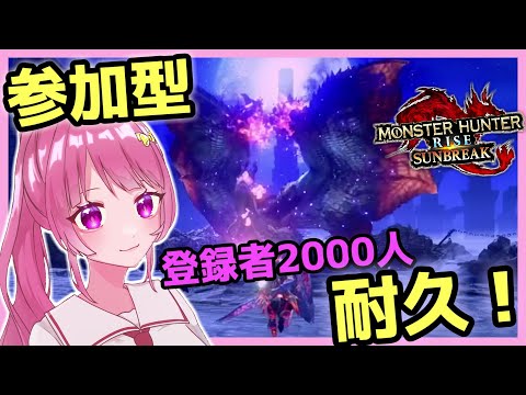 [参加型] 傀異討究300 & 登録者2000人 耐久！！みんなで一狩りいこうぜ♪ [GW特別企画]【#モンハンサンブレイク /MHRise Sun Break】【新人Vtuber】