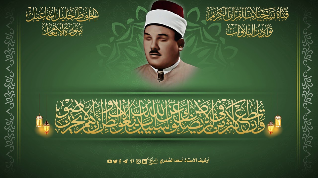 حينما تبدع الحنجرة الخليلية .. تلاوة في قمة الخشوع - سورة الانعام101- 136