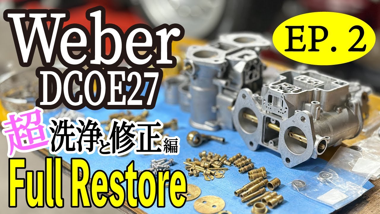 Weber キャブの不具合修正と超洗浄！Full Restore【DCOE27】回路詰まり 