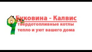 Камины Котлы Калвис Твердотопливные Котлы длительного горения на дровах Украина недорого цены(, 2015-11-20T09:16:52.000Z)