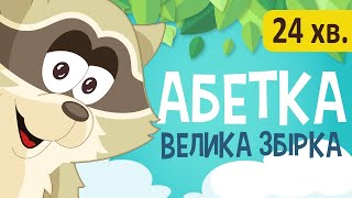 Українська АБЕТКА! Велика збірка! Вчимо букви || Розвиваючі мультики для дітей