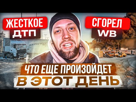 Пожар Wildberries, ЖЕсткое ДТП , мы поменяли Buick в +200₽