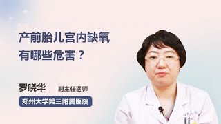 产前胎儿宫内缺氧有哪些危害？ 罗晓华 郑州大学第三附属医院