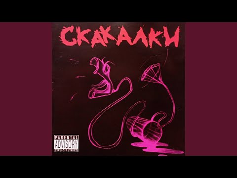 Skakalki - Эмо Макс