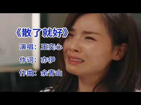 王奕心《散了就好》什么样的终点，才配得上一路的颠沛流离