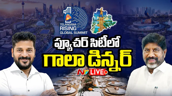 Telangana Rising Global Summit 2025 LIVE Updates | Gala Dinner at Future City | NTV Telugu