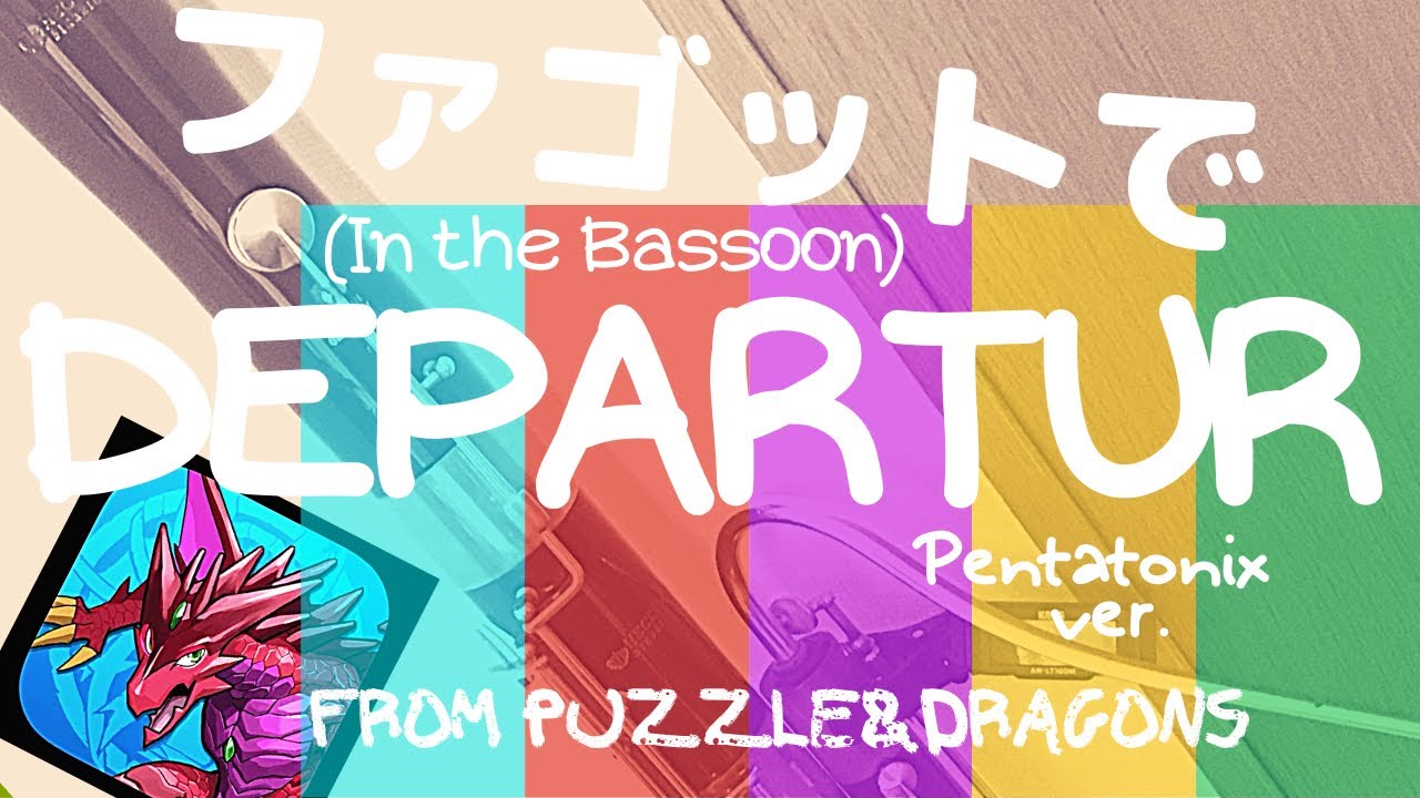 【ファゴットで】【In the Bassoon】DEPARTUR from Puzzle&Dragons (Pentatonix Ver
