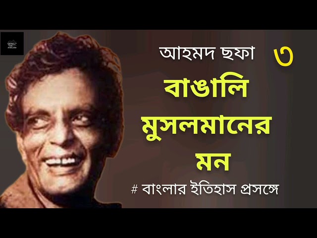 বাঙালি মুসলমানের মন- ৩/১০ | আহমদ ছফা | বাংলার ইতিহাস প্রসঙ্গে | প্রবন্ধ | অডিওবুক | Audiobook