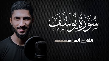 سورة يوسف [كاملة] تلاوة هادئة|| القارئ أنس محمود