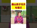 【話題】森山良子、元夫のタヒを語る感動の瞬間 - 徹子の部屋での心の声 #反応集 #short #森山良子 #徹子の部屋 #健康法 #ニューヨーク #音楽