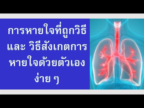 วิธีการหายใจที่ถูกต้อง และวิธีสังเกตการหายใจด้วยตัวเองง่ายๆ