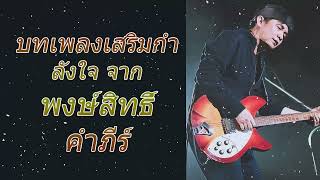 เพลงเพื่อชีวิต คำภีร์เพลงรักสุดขั้ว ซึ้งๆ กินใจ