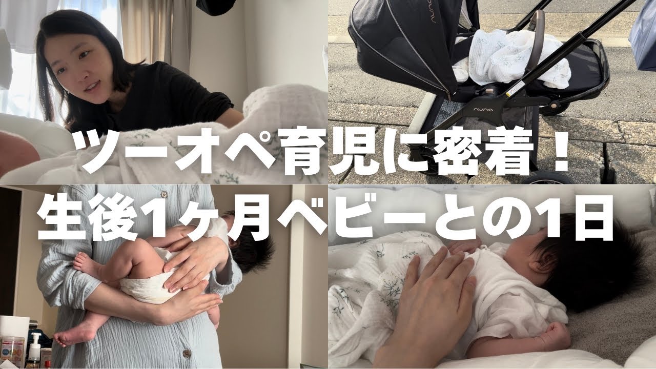 パパママ育児奮闘記】生後1ヶ月ベビーとの1日/育休中の2人でツーオペ