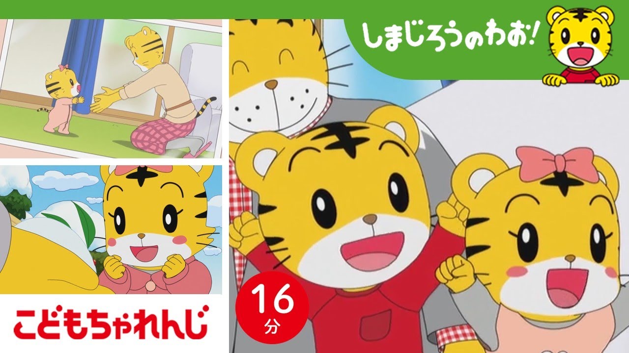 16分アニメ】しまじろうとはなちゃん兄弟まとめ│赤ちゃん│兄弟│雪
