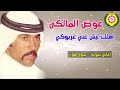 عوض المالكي