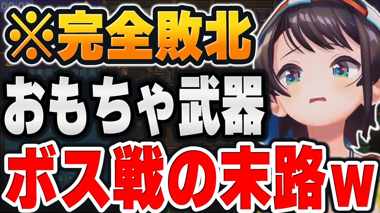 【＃ホロテラリア】スバルの『どんぐりパワー！』完全敗北。おもちゃ武器でボスに挑んだ末路ｗ【ホロライブ切り抜き/大空スバル/兎田ぺこら/宝鐘マリン/大神ミオ/白上フブキ/白銀ノエル】