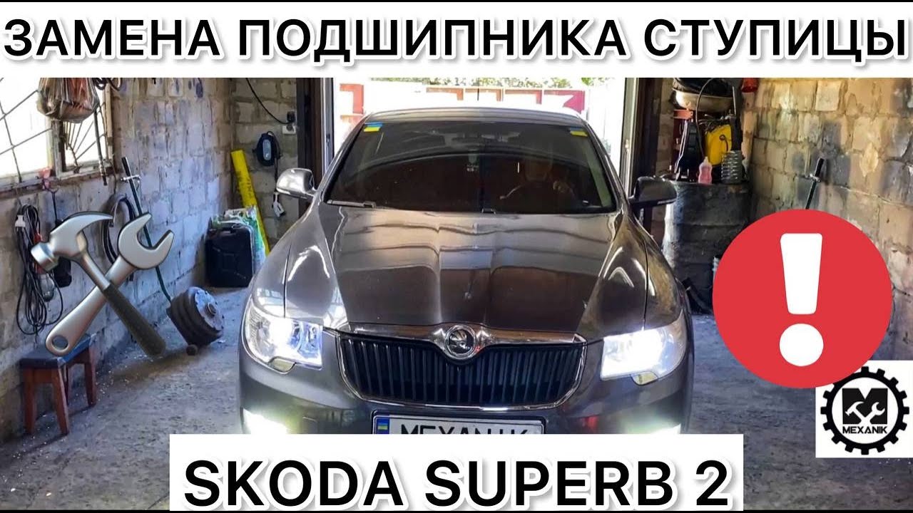 Замена подшипника ступицы Шкода Суперб 2 / Ремонт подвески Skoda Superb ...