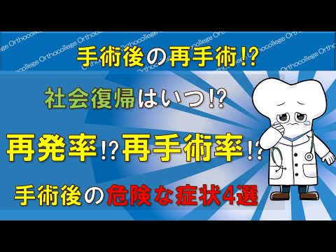 再手術や再発率は⁉ 危険な症状4選！ 社会復帰までの期間 【医師が解説】